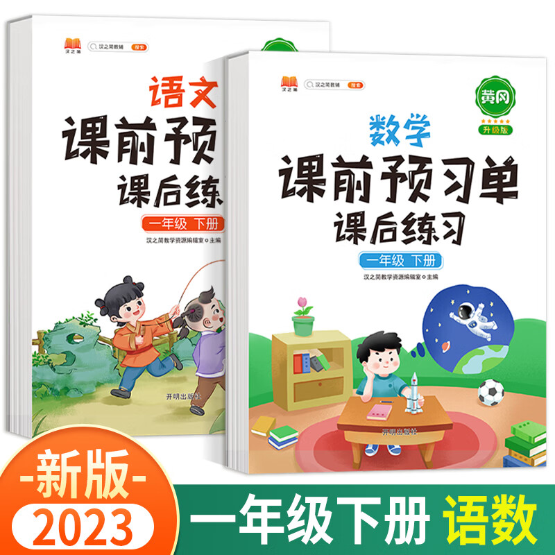 【科目可选】2023新版课前预习单一年级上册下册语文数学英语课后练习人教版部编版黄冈小学辅导资料同步教材学霸课堂笔记 一年级下册 语文+数学 人教版