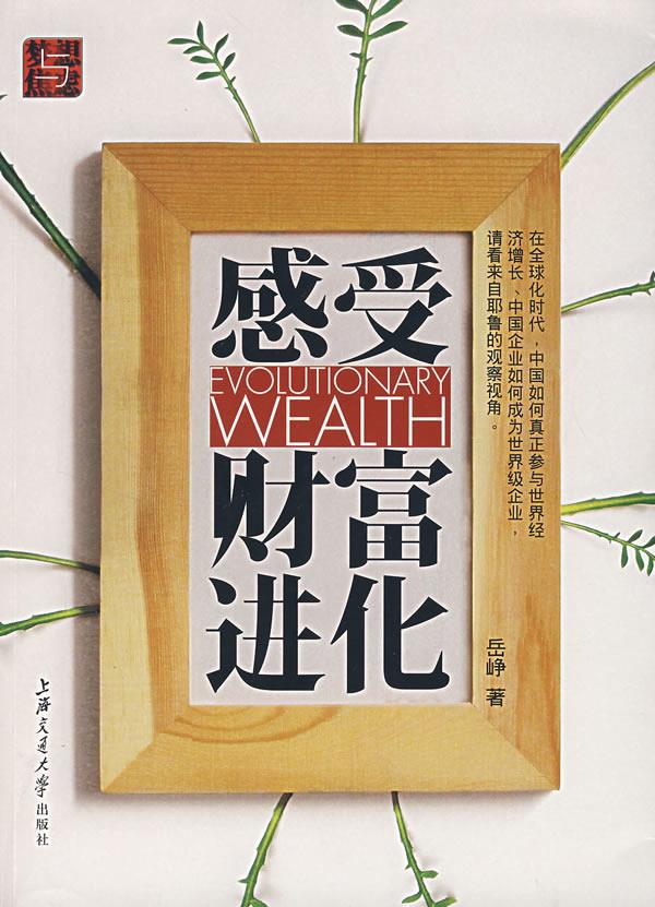 感受财富进化 岳峥 著【正版】