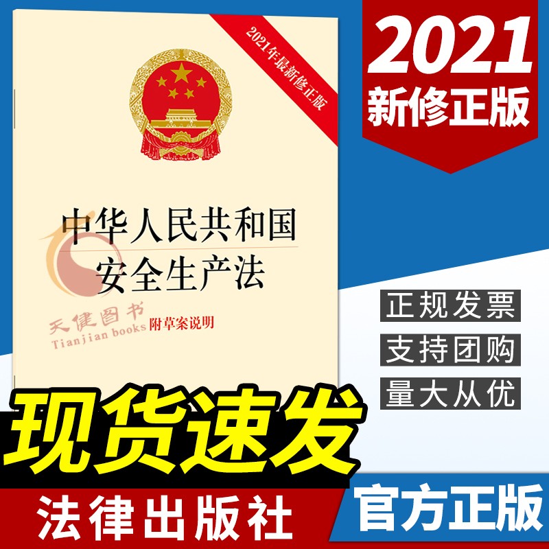 中华人民共和国安全生产法（附草案说明）2021年6月11日新修正版 法律出版社