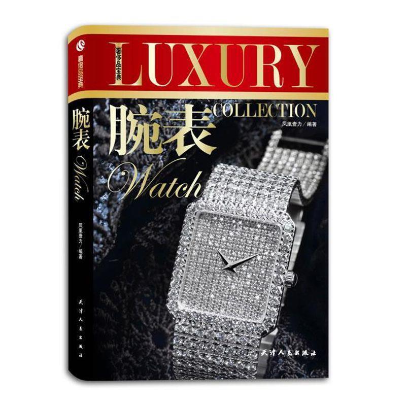 奢侈品宝典-腕表 凤凰壹力 编著【正版】