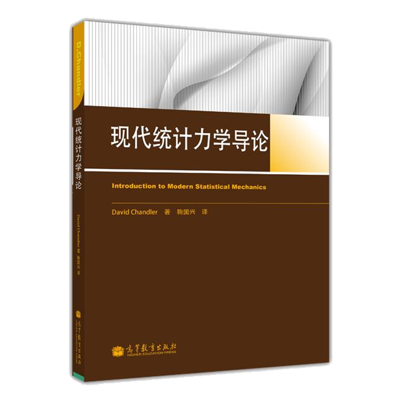 现代统计力学导论 鞠国兴 高等教育出版社