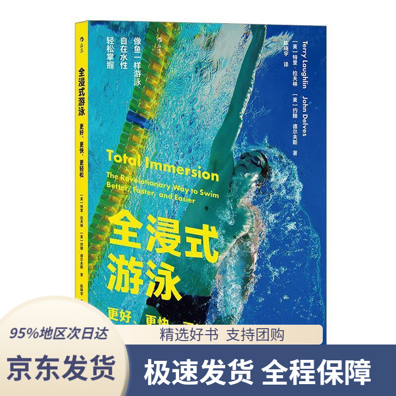 【 京东配送 支持团购】全浸式游泳：更好、更快、更轻松［美］特里·拉夫林［美］约翰·德尔夫斯,译者：陈晓宇后浪上海文化出