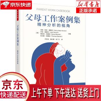 【全新正版送货上门】万千心理·父母工作案例集：精神分析的视角 [美]克丽·凯莉·诺维克 等著,闫玉洁,施以德,肖广兰 译