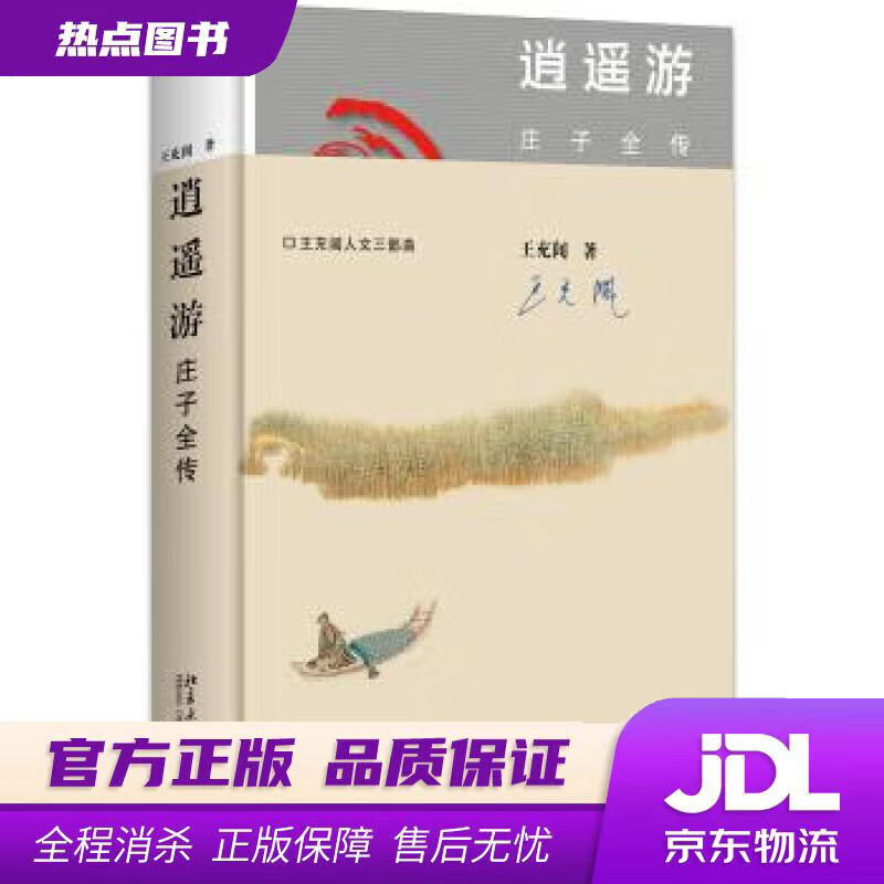 【 官方】逍遥游 庄子全传 王充闾 北京