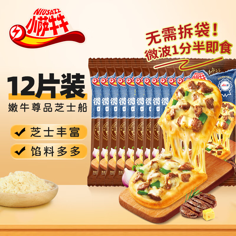 小萨牛牛组合装芝士船早餐速食匹萨半成品披萨空气炸锅半成品pizza 嫩牛尊品芝士船*12袋