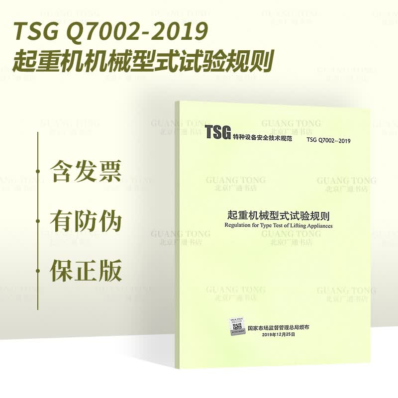正版现货 TSG Q7002-2019 起重机械型式试验规则