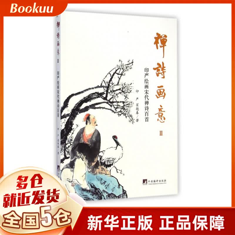 禅诗画意(Ⅱ印严绘画宋代禅诗百首)