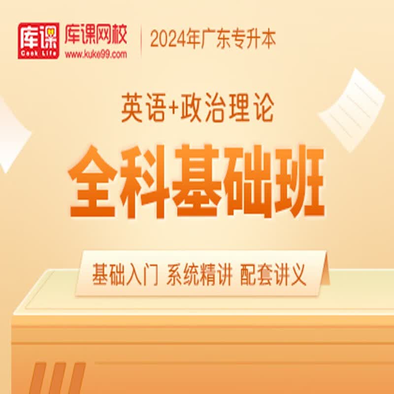 官方直营库课网校2024广东专升本网课《英语+政治+专业课》全科基础班资料搭配视频名师录播课 英语+政治理论