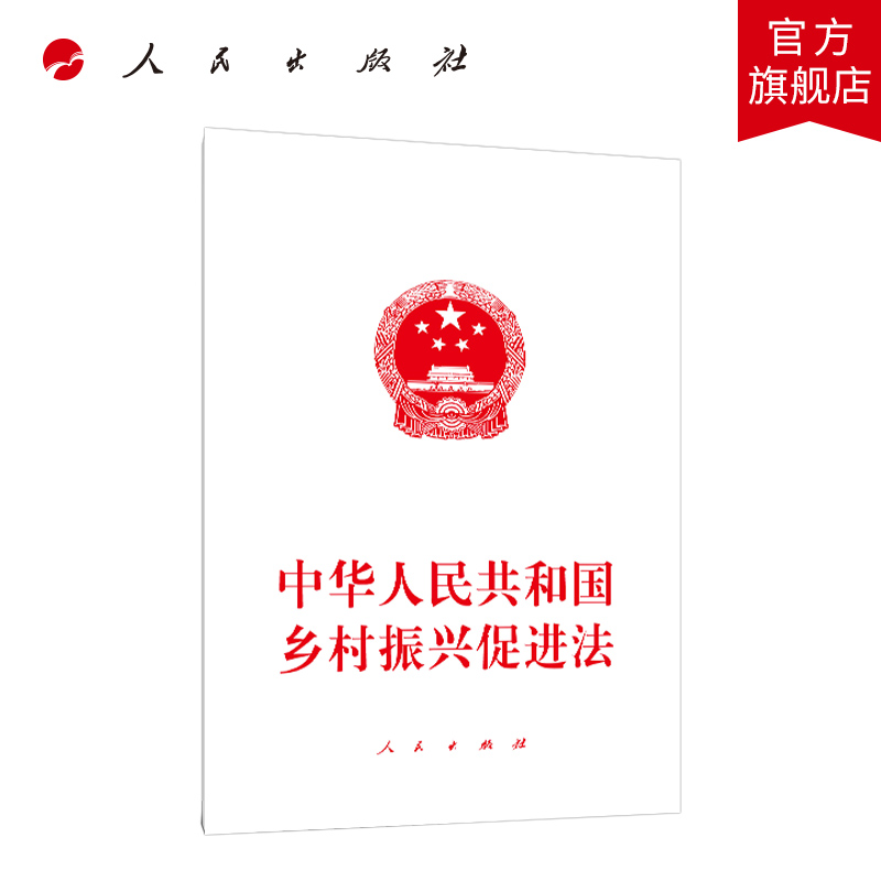 中华人民共和国乡村振兴促进法 人民出版社