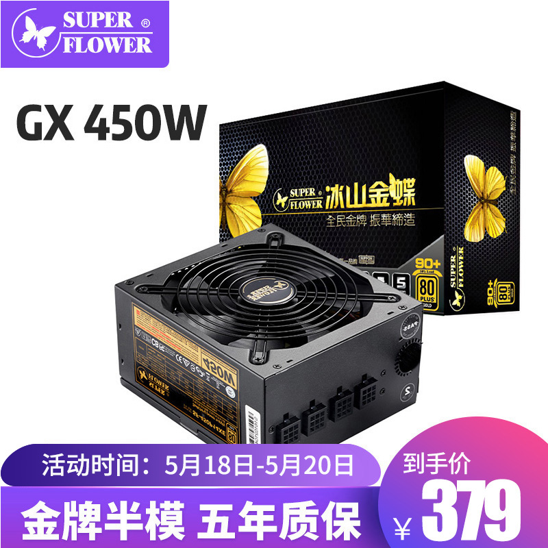 SUPER FLOWER 振华电源 冰山金蝶GX550W GX450W GX650W 台式机电脑金牌 GX450W 五年质保