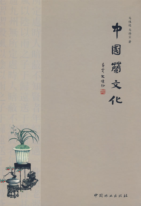 中国兰文化【正版图书】