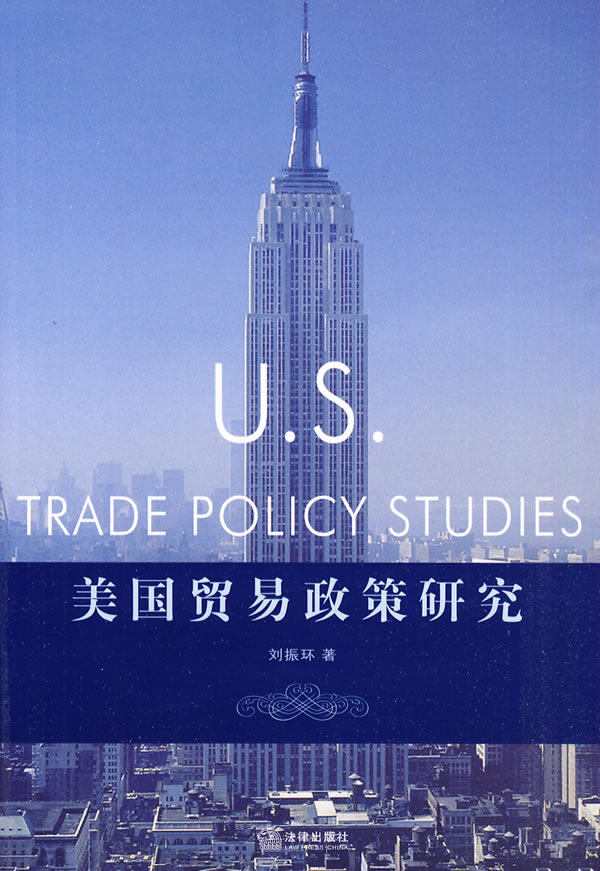 美国贸易政策研究 刘振环【正版书籍,畅读优品】