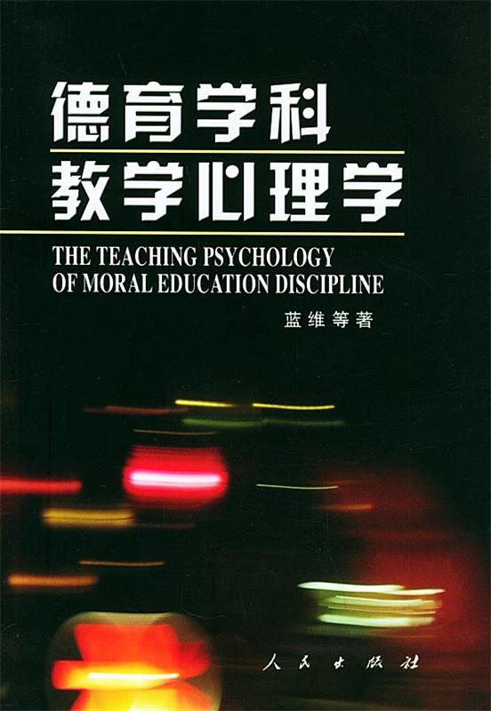 德育学科教学心理学