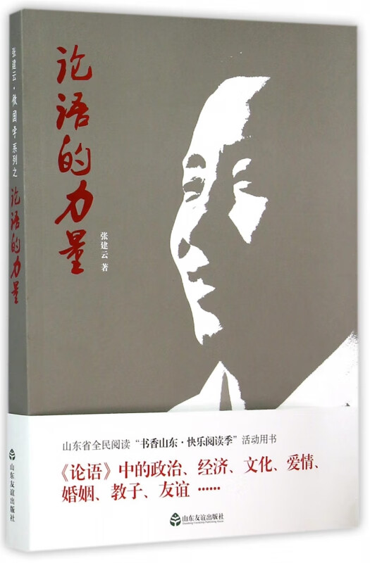 论语的力量