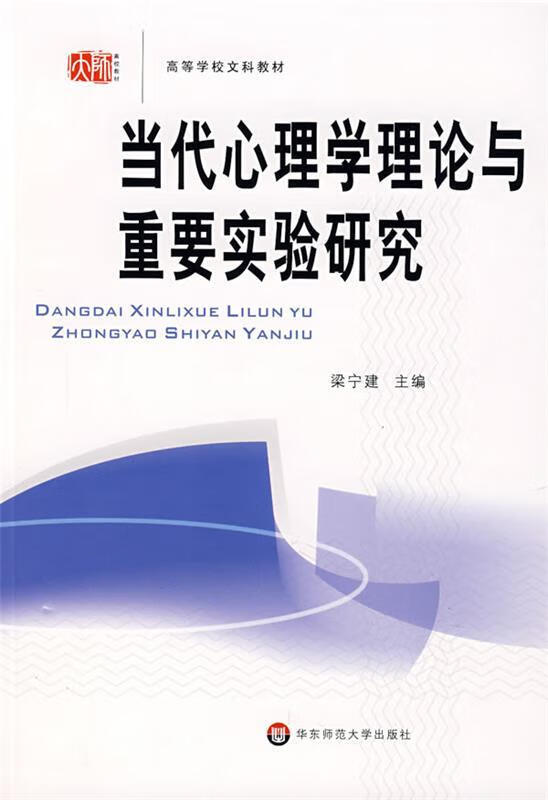 当代心理学理论与重要实验研究 梁宁建 主编【正版】