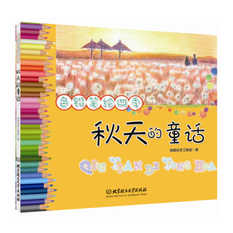 色铅笔绘四季：秋天的童话