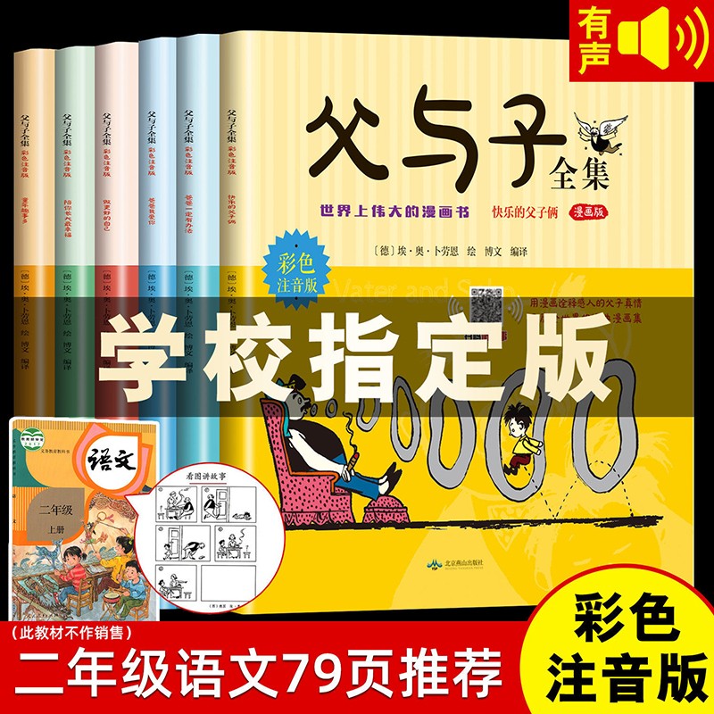 父与子全集漫画书彩色注音版全套6册正版 小学生一二三年级课外阅读丛书搞笑卡通动漫拼音绘本故事书籍 父与子