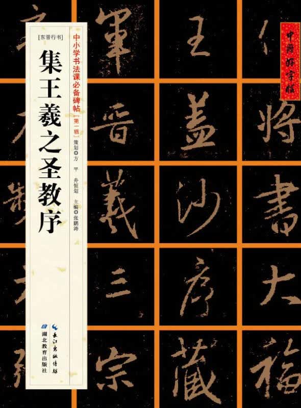 【新华书店】[东晋行书]集王羲之圣教序