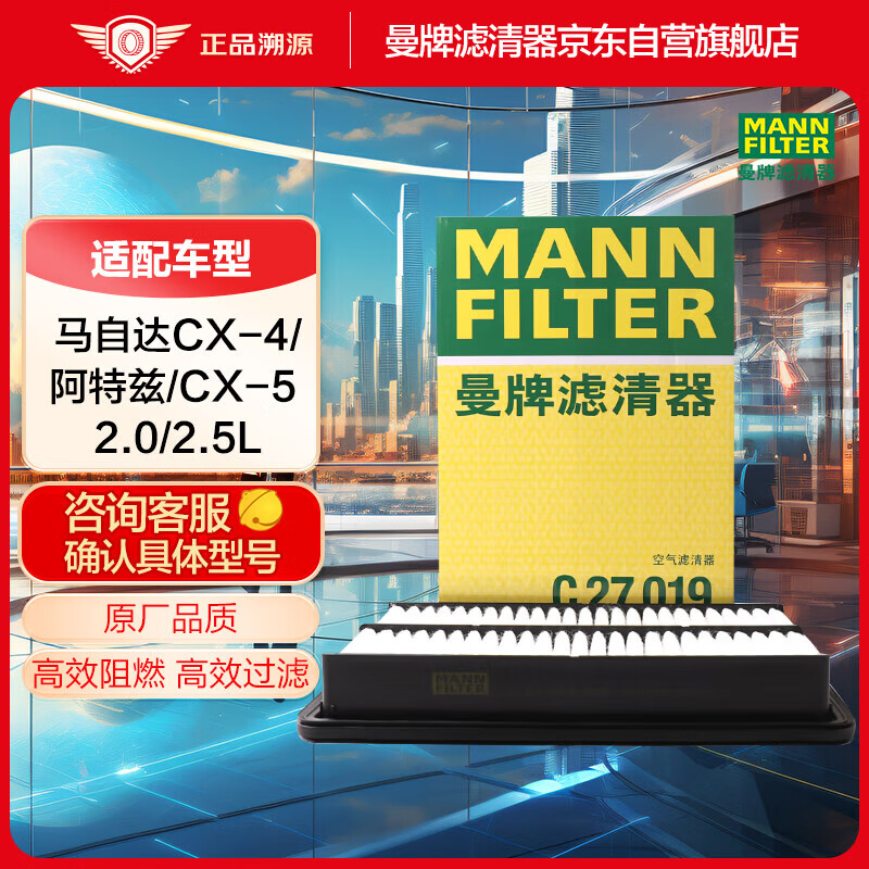 曼牌（MANNFILTER）空气滤清器C27019空气滤芯空滤CX-5 2.0L2.5L14-19款昂克赛拉2.0L