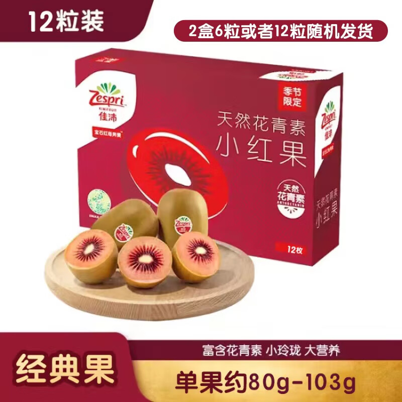 佳沛（zespri）新西兰宝石红奇异果12粒装单果重约80-103g源头直发送礼水果礼盒