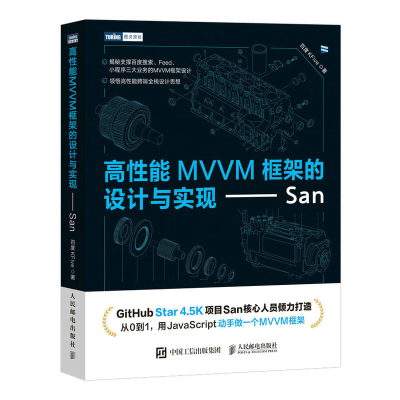 高性能MVVM框架的设计与实现——San(图灵出品)详情图