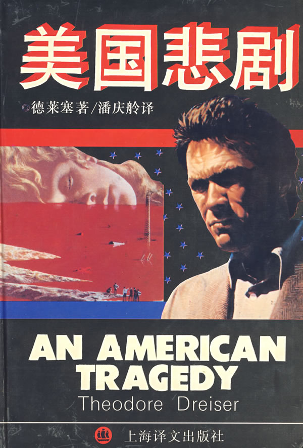 美国悲剧 (美)西奥多·德莱塞 著【正版】