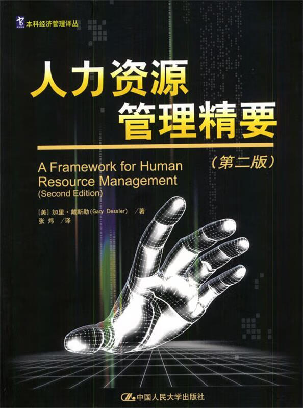 【正版现货】人力资源管理精要