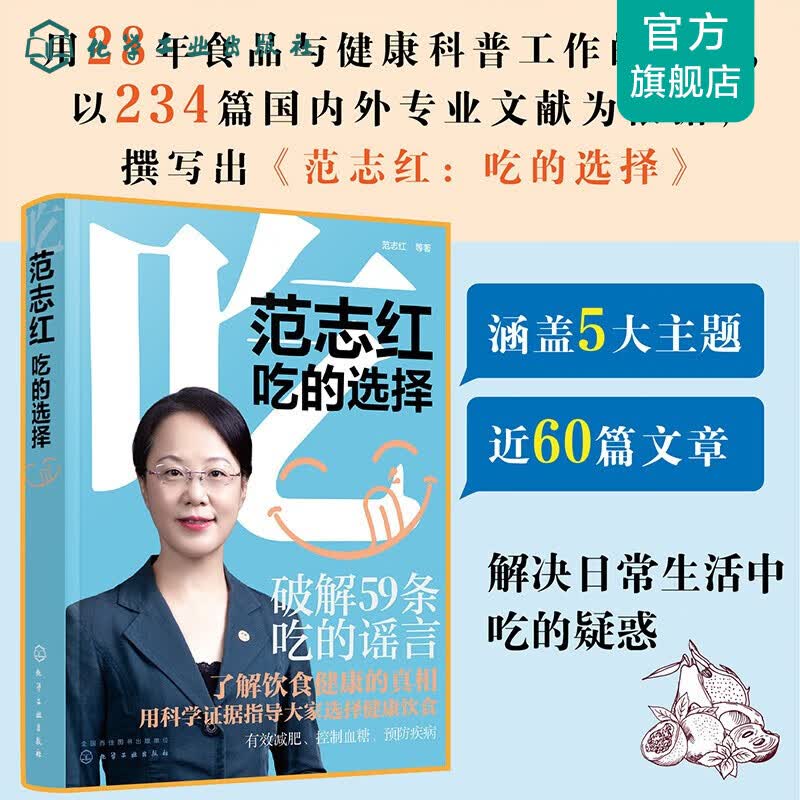 【出版社旗舰店 包邮】范志红：吃的选择（前沿的营养学知识、摆事实举例子，粉碎网络流传的饮食谣言！）
