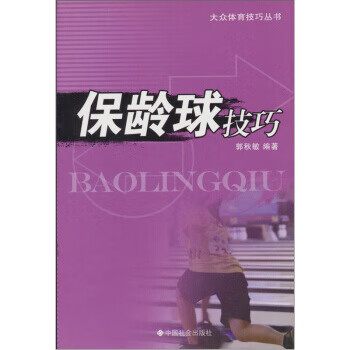保龄球技巧 郭秋敏 编【正版】