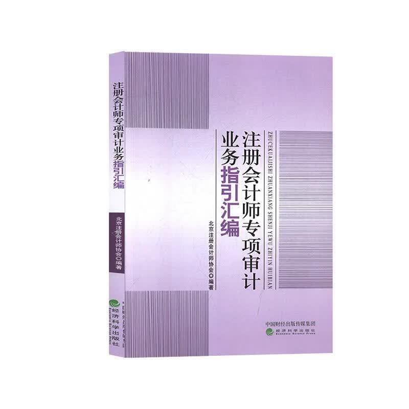 【正版书】注册会计师专项审计业务指引汇编