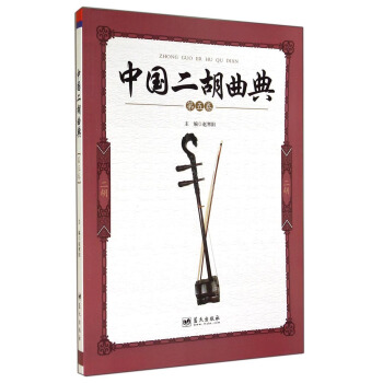 中国二胡曲典