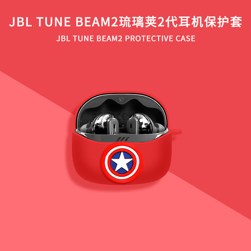 广齐信适用JBL TUNE BEAM2琉璃荚保护套一体式jbl tune beam2琉璃荚无线蓝牙耳机壳jbltunebeam琉璃荚盒 红色队长【赠防丢扣】 JBL TUNE BEAM2琉璃荚