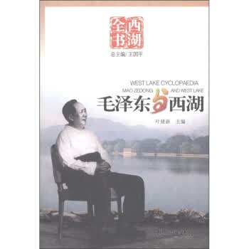 西湖全书：毛泽东与西湖【正版图书】