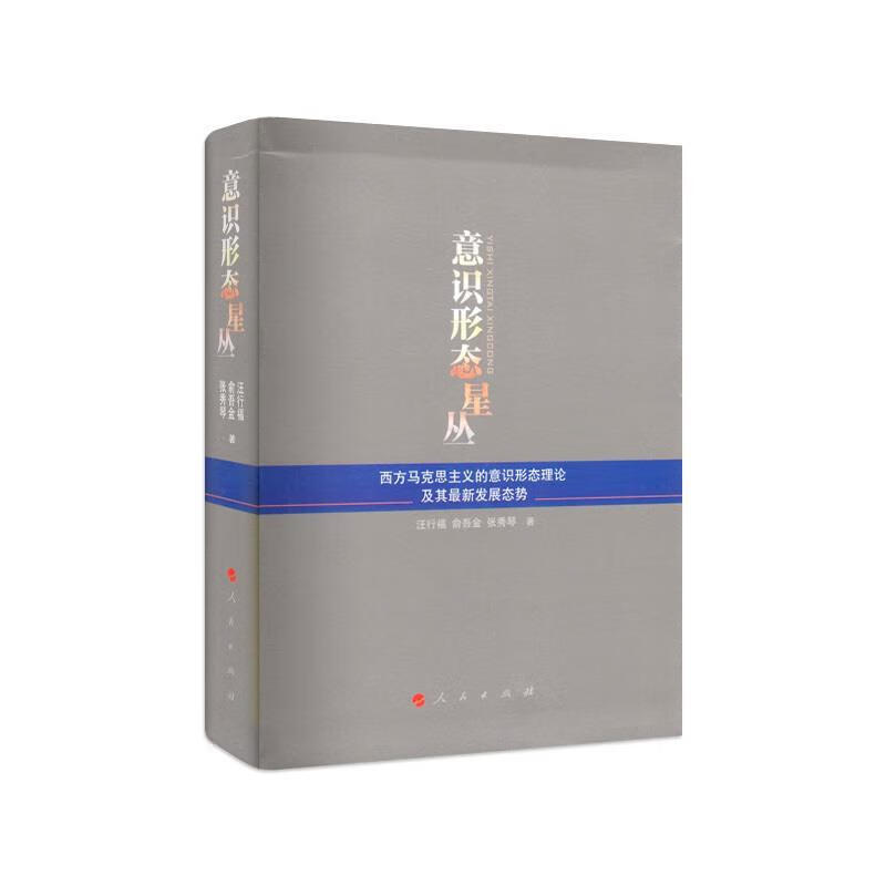 意识形态星丛 西方马克思主义的意识形态理论及其发展态势 人民出版社