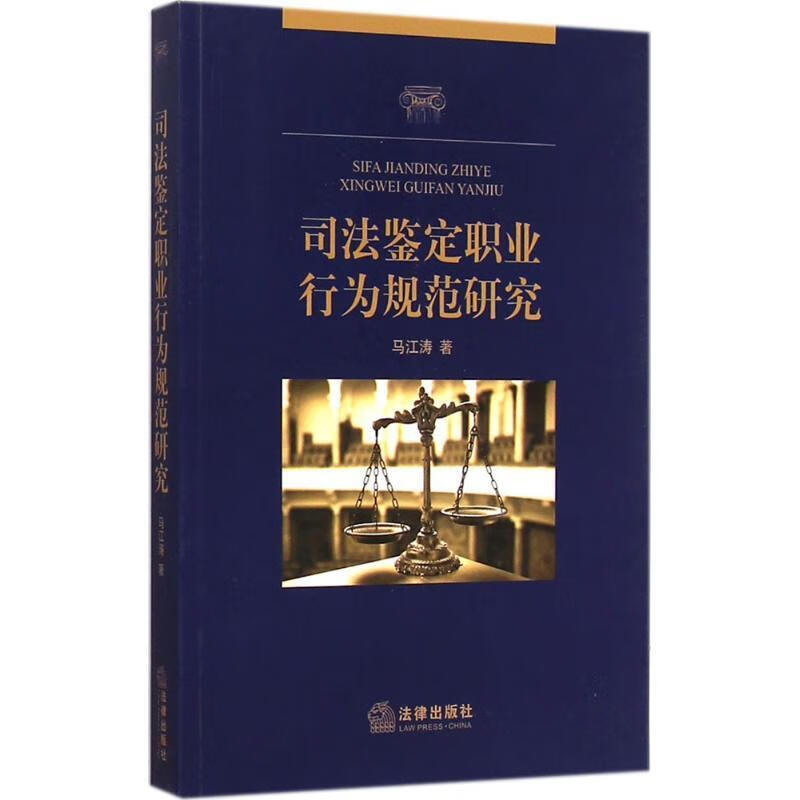 司法鉴定职业行为规范研究