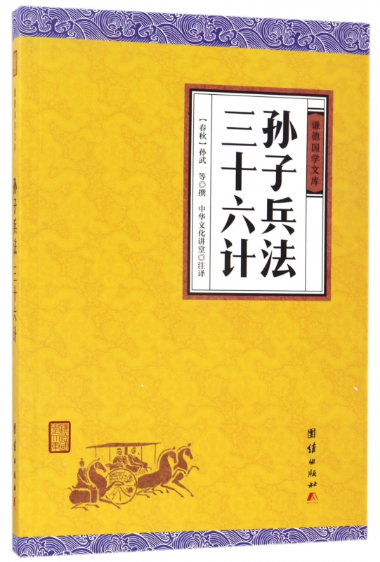 孙子兵法三十六计/谦德国学文库