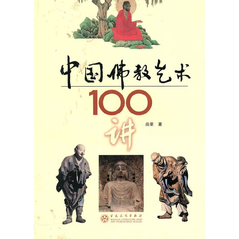 中国佛教艺术100讲