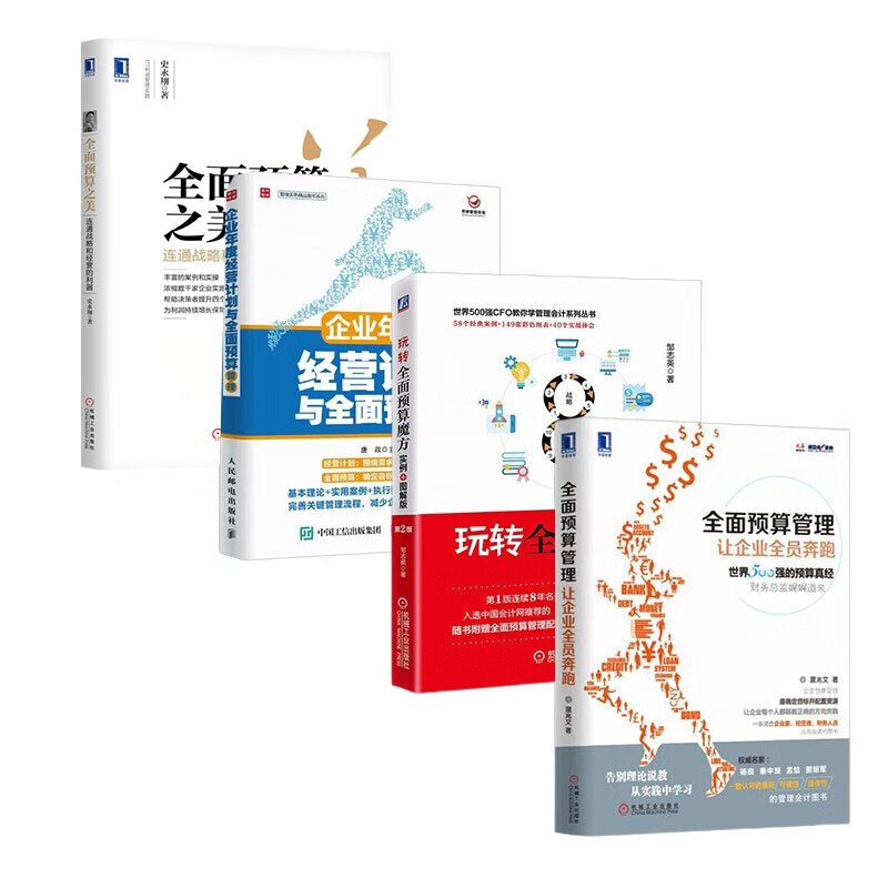 全4册 预算管理四部曲：全面预算管理：让企业全员奔跑+玩转全面预算魔方+全面预算之美 联接战略管理实践+企业年度经营计划与全面预算管理