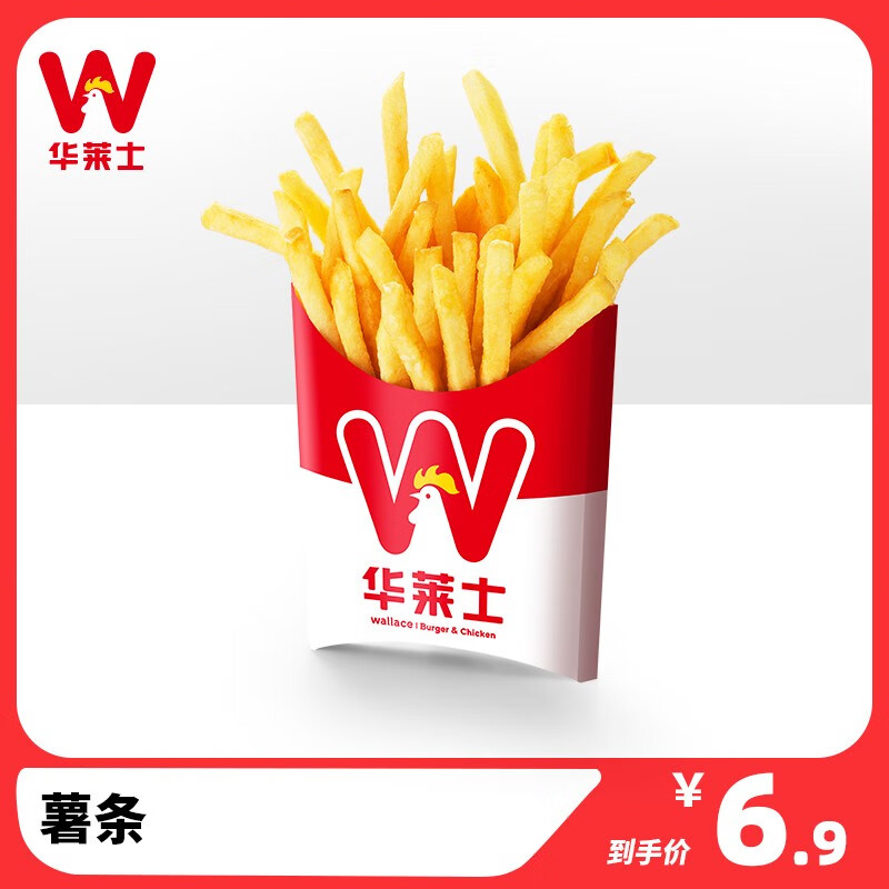 华莱士 薯条 单品 消费券 电子券 代金券 汉堡套餐 速食 薯条