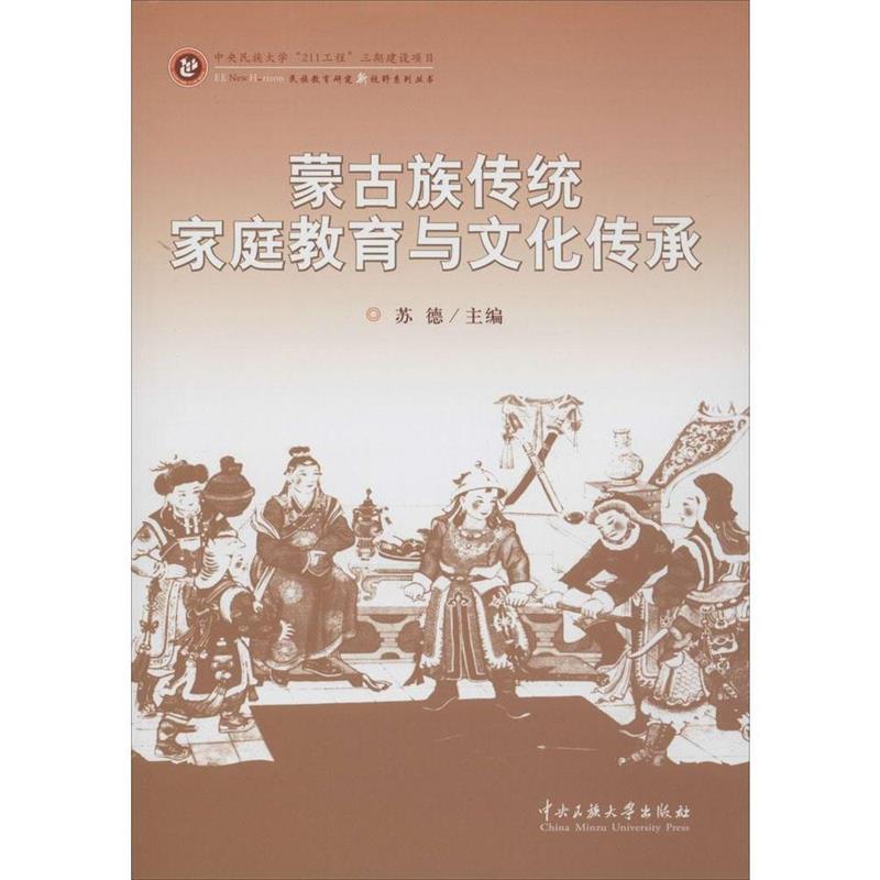 蒙古族传统家庭教育与文化传承