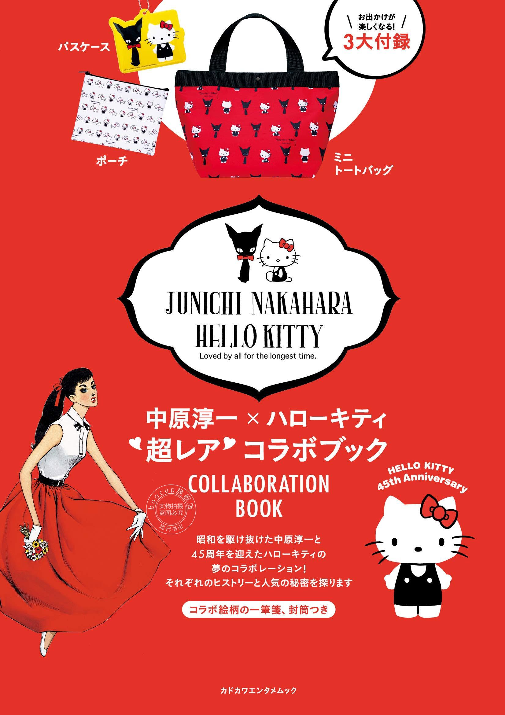 现货 进口日文 中原淳一×ハローキティ 超レアコラボブック お出かけが楽しくなる!3大付録
