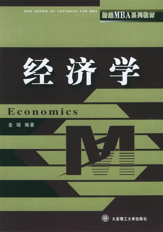 经济学 金镝 编著