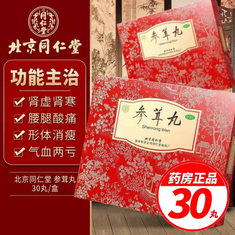 顺丰速发】同仁堂参茸丸10g*30丸滋阴补肾腰腿酸软气血两亏肾虚补肾