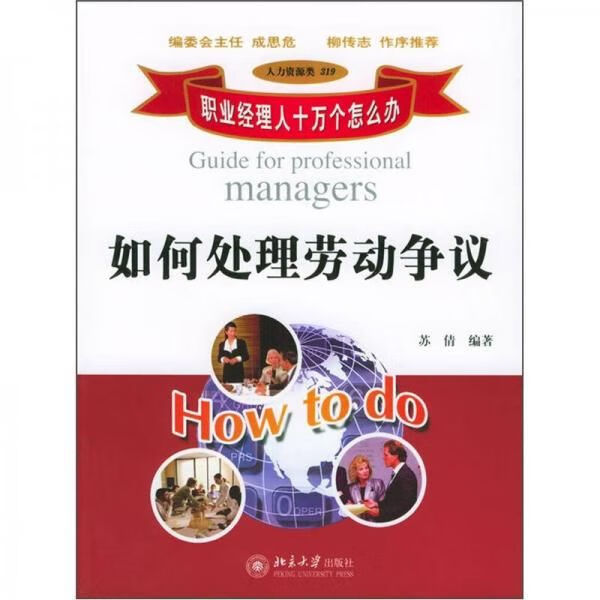 如何处理劳动争议978730107112