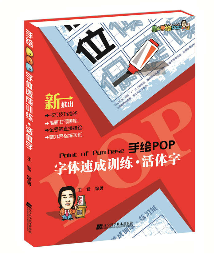 手绘pop字体速成训练·活体字 王猛【正版好书,下单速发】