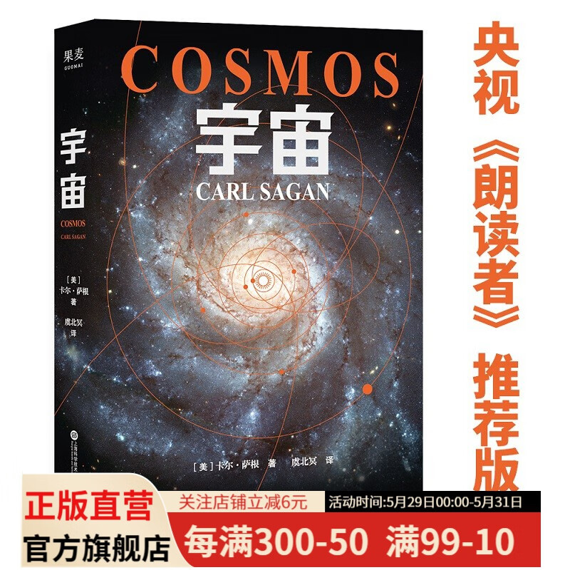 九边推荐 宇宙 那就是星辰！ 宇宙的前世今生 当你了解到宇宙有多浩瀚时，就会明白生命本身就是个奇迹  卡尔·萨根 天文科普名著 霍金、阿西莫夫推崇 果麦文化出品