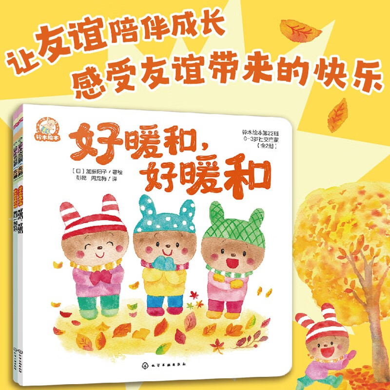 铃木绘本第22辑  0-3岁社交启蒙（全2册） 抓住社交敏感期  感受友谊 引发社交兴趣  学会主动社交