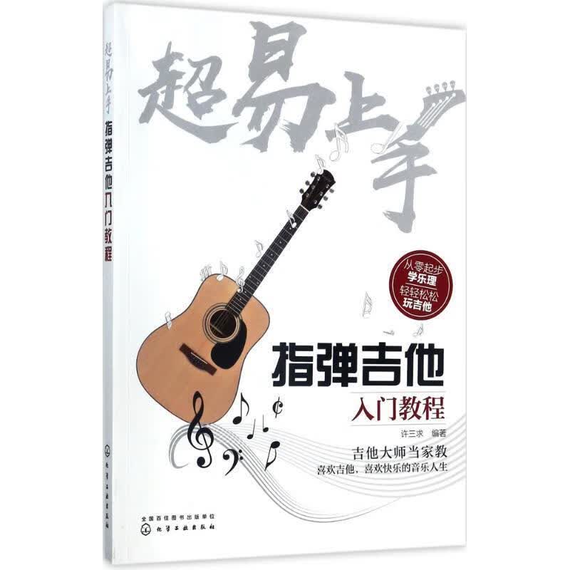 超易上手:指弹吉他入门教程 许三求 编著 化学工业出版社