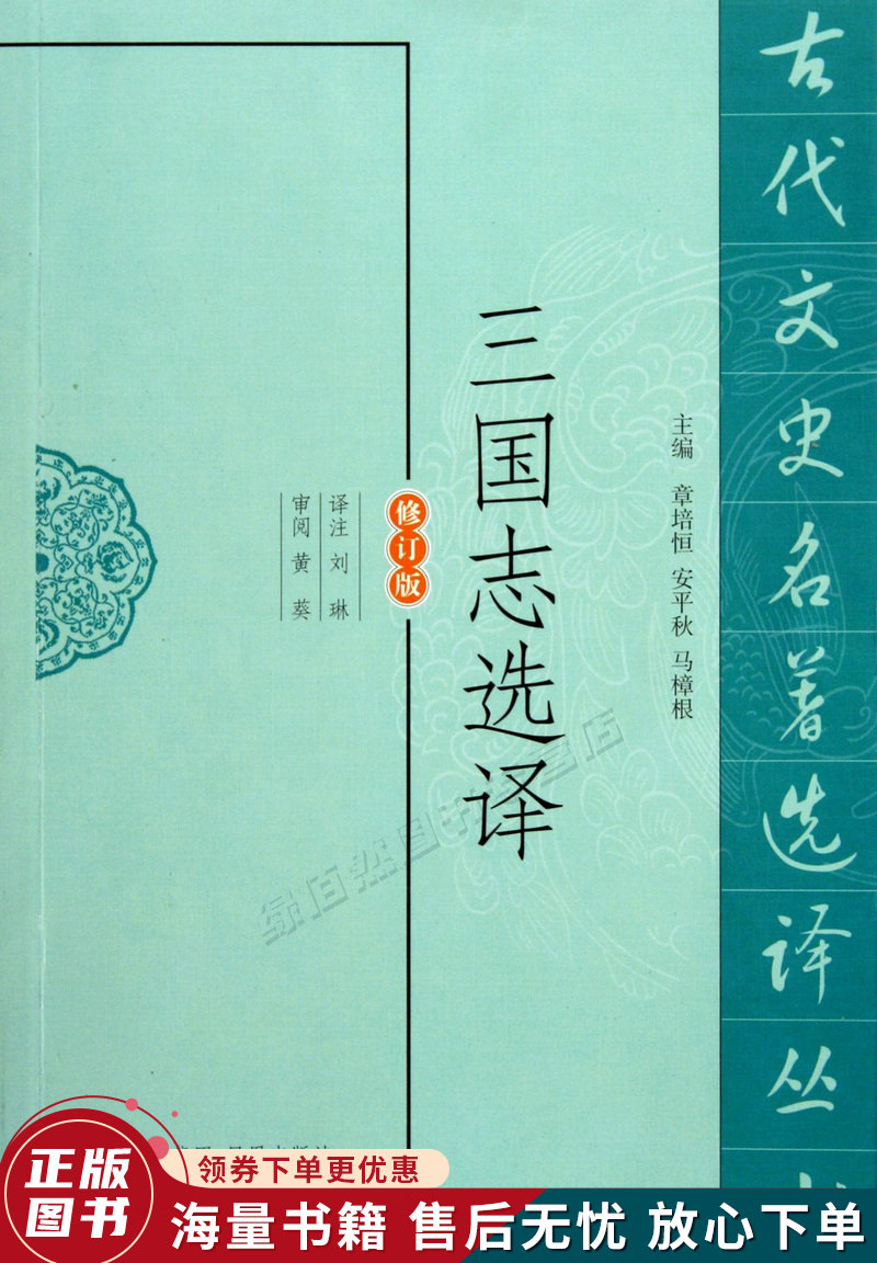 三国志选译修订版