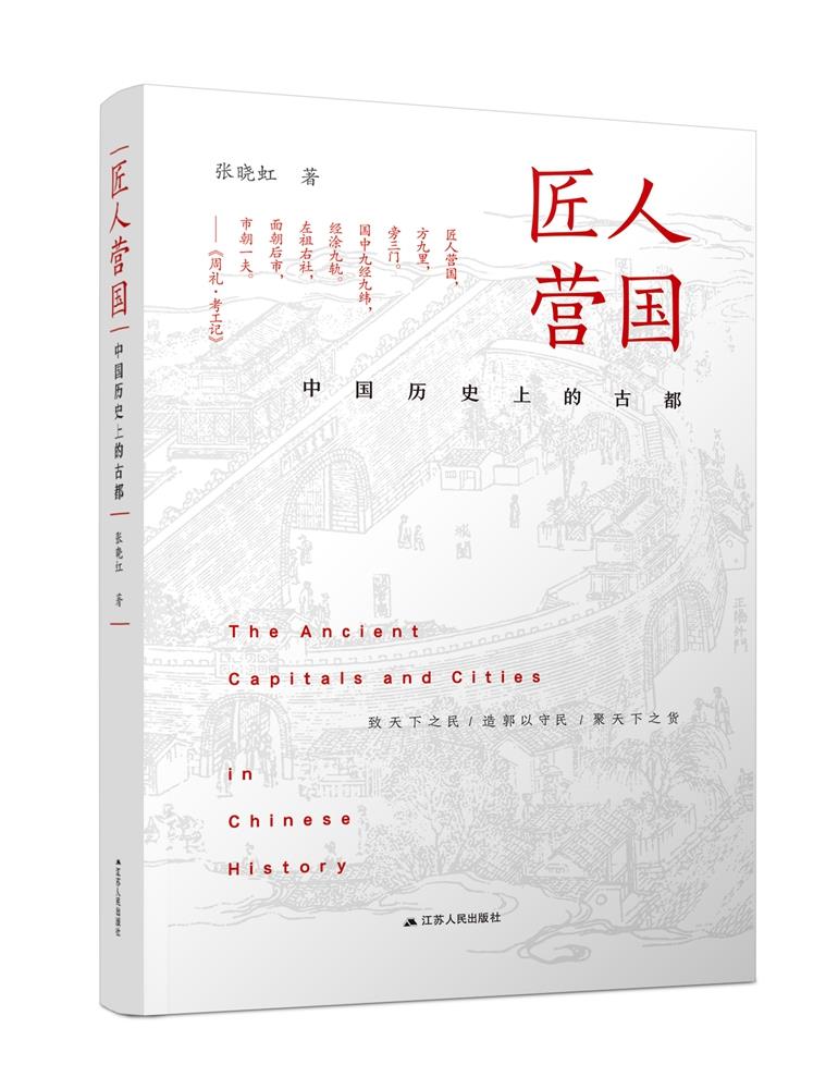 【满59包邮】匠人营国 中国历史上的古都 江苏人民出版社